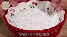 怎样煮出晶莹剔透的西米？方法在这里，快速又简单，好吃有嚼劲