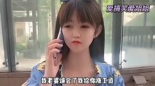 搞笑合集，美女大喊把我电话删了吧一响总以为是你！接着就涨工资