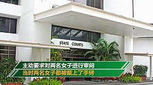 两名中国女子国外被抓在警察局遭侵犯 涉事警察被解雇