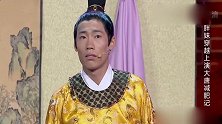 笑傲江湖：皇上和胖爱妃回忆往事，全场观众都笑抽抽了