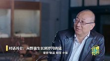 我有嘉宾对话冯仑精彩预告