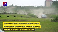 上汽MAXUS开了间学校，专门教越野