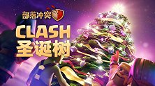 2020Clash圣诞节将至，"惊喜"向你袭来！