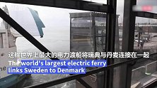 世界最大的电力客渡船在欧洲航行 像手机一样充电