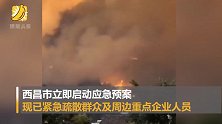 四川凉山西昌突发森林火灾 已造成专业扑火队员19人牺牲