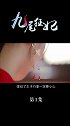 【第1集】大人，我是您的新娘