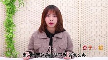 窗户外玻璃沉积灰尘多一个简单方法，擦玻璃洁净明白没一点灰尘