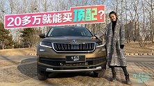 20多万就能买这台合资suv的顶配？静静试斯柯达柯迪亚克