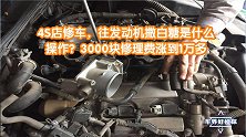 4S店修车，往发动机撒白糖是什么操作？3千块修理费涨到1万