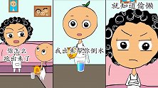 丑蛋儿一家：你怎么不相信我，我是真的想帮你倒水喝