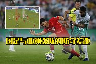 细节回味-从池忠国致命丢球 看国足与亚洲强队的防守差距