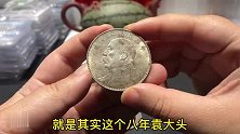 公布答案：这一枚八年袁大头，是真银假币，你答对了没有？
