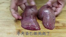 羊肝怎样做才好吃没有腥味，手把手教你水煮羊肝，口感细腻特鲜美