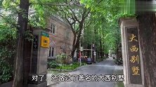 曾是上海著名高档住宅区，风光无限，现在你还记得它的故事吗？