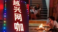 男子沉迷游戏上网10天猝死？家属网吧门口烧纸钱哭丧 警方回应