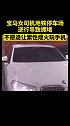 宝马女司机逆行不让，熄火堵路玩手机 女司机 冲动