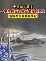 大爷树下乘凉，一辆车迎面飞驰而来撞在树上，危险与大爷擦肩而过