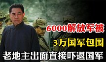 1946年，6000解放军被3万国军包围，地主一句话吓退国军
