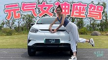 车若初见：元气女神配元气座驾！静静试驾比亚迪元Pro
