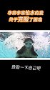 怕水怕到发抖的旱鸭子，终于游起来啦美人鱼