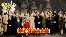 欧美政坛的“幕后玩家”，传说中的罗斯柴尔德家族真的那么牛？