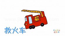 交通工具简笔画大全，画卡通救火车简笔画