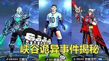 揭秘峡谷诡异事件，谁砍了他的手臂，他的足球踢给了谁