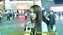 美女逛街见帅哥一般第一眼看哪里？妹子真够直接的