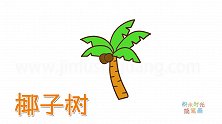 植物简笔画大全，画简单的椰子树简笔画