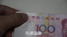 银行职员教你识别真假钞票，记住这6字口诀，假钞一眼就能看出来