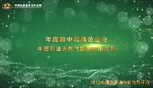 2021年度碳中和典范企业中国石油天然气集团有限公司