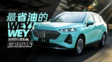 实测百公里5.6L WEY最省油车型来了！| 反套路试车