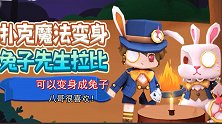 迷你世界：新皮肤兔子先生拉比，可以变身兔子，兔八哥很喜欢