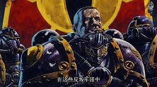 【达奇】用吾之鲜血谱写吾永恒的忠诚 《战锤40K》背后的故事