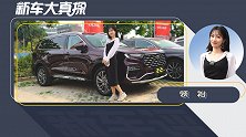 探店福特领裕：三代同堂需要什么车？