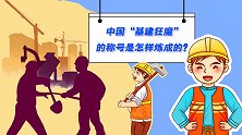 中国“基建狂魔”是怎样炼成的？代表委员对话新知青年