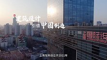 【非凡匠人】建筑设计引领中国制造
