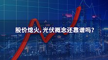 股价熄火，光伏概念还靠谱吗？