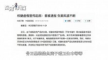 年末大戏权健风波：洗不白的权健和威胁不倒的丁香医生