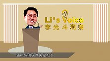 《李光斗观察》闻香识女人