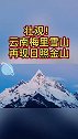壮观！云南梅里雪山再现日照金山