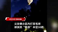 父女俩小区内打羽毛球，球突然“悬停”半空30秒，网友在线破案
