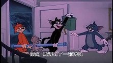 猫和老鼠：汤姆的狐朋狗友，晚上一起看小电影，发现杰瑞也在！