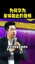 你知道华为之所以强大的原因是什么吗？华为 企业家 境界 励志 正能量