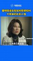 董明珠：女性的权利不是靠别人施舍 而是真正自己做的比别人强妇女节