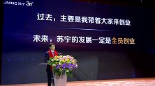 苏宁的未来发展一定是全员创业 赋能员工