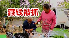 老两口退休买房车蜗居深山，老头藏私房钱被发现