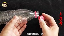 小伙将一个矿泉水瓶割成三份，做个三件宝，全家人都抢着用