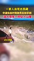 一家人自驾去西藏，中途休息时驾驶员忘记拉手刹，连人带车一同坠落山崖安全出行 旅游 自驾游