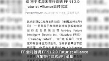 法拉第未来将于本周末举行首辆汽车交付仪式